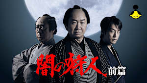 闇の狩人（前篇）