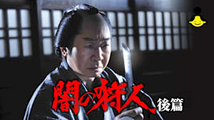 闇の狩人（後篇）