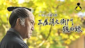 三屋清左衛門残日録