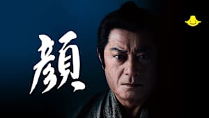 池波正太郎時代劇スペシャル「顔」