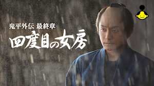 鬼平外伝 最終章 四度目の女房