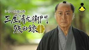 三屋清左衛門残日録 完結篇