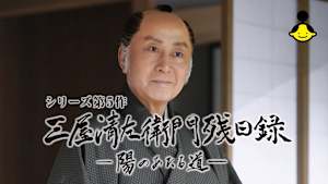 三屋清左衛門残日録 陽のあたる道