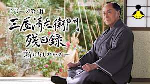 三屋清左衛門残日録 新たなしあわせ