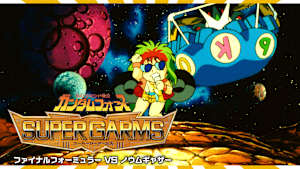 SDコマンド戦記 ガンダムフォース スーパーGアームズ ファイナルフォーミュラー VS ノウムギャザー