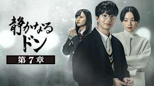 静かなるドン 第7章