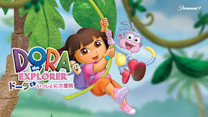 ドーラといっしょに大冒険