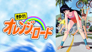 きまぐれオレンジ☆ロード