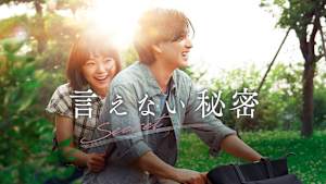 言えない秘密