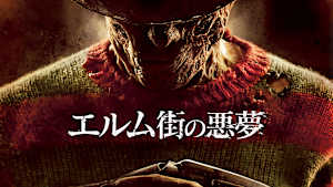 エルム街の悪夢（2010）