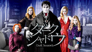 ダーク・シャドウ