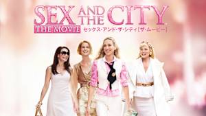 セックス・アンド・ザ・シティ ［ザ・ムービー］