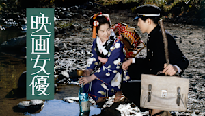 映画女優