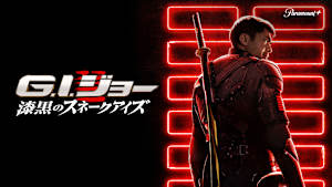 G.I.ジョー：漆黒のスネークアイズ