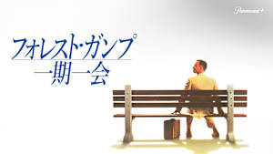 フォレスト・ガンプ／一期一会