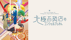 北極百貨店のコンシェルジュさん