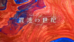 ＮＨＫスペシャル　混迷の世紀