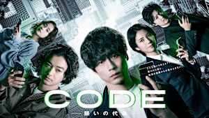CODE-願いの代償-