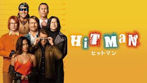 ヒットマン