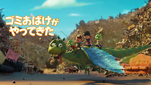 ゴミおばけがやってきた