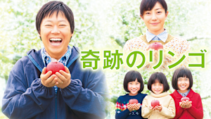 奇跡のリンゴ