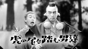 虎の尾を踏む男達