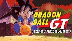 ドラゴンボールGT 悟空外伝！勇気の証しは四星球
