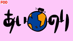 あいのり ラブワゴンが出会った愛 -ヒデが旅した1年半-