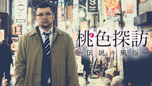 桃色探訪～伝説の風俗～