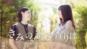 きみの継ぐ香りは