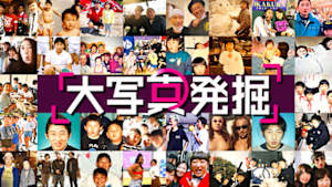 大写真発掘