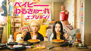 ベイビーわるきゅーれ エブリデイ！