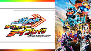 映画 仮面ライダーガッチャード ザ・フューチャー・デイブレイク