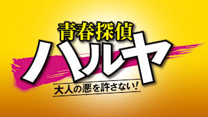 青春探偵ハルヤ-大人の悪を許さない！-