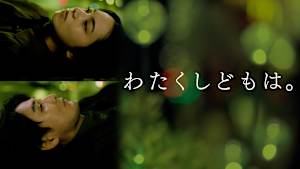 わたくしどもは。