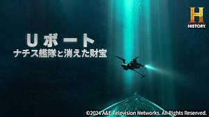 Uボート ナチス艦隊と消えた財宝