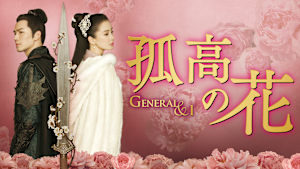 孤高の花 -General＆I-
