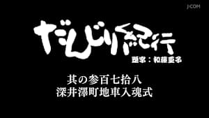 だんじり紀行 其の参百七拾八 深井澤町地車入魂式