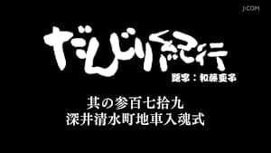だんじり紀行 其の参百七拾九 深井清水町地車入魂式