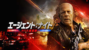 エージェント：ナイト NY大捜査線