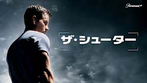 ザ・シューター／極大射程