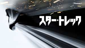 スター・トレック（2009）