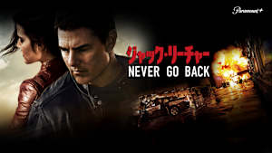 ジャック・リーチャー NEVER GO BACK