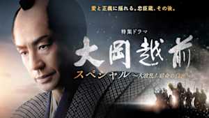 【特集ドラマ】大岡越前スペシャル