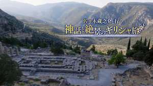 佐々木蔵之介と行く　神話と絶景のギリシャ旅