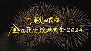 秋田大曲　全国花火競技大会２０２４（録画版）