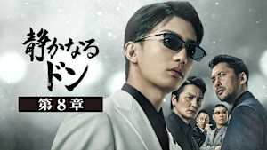 静かなるドン 第8章