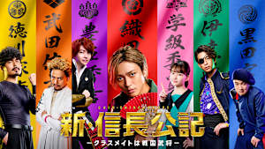 新・信長公記～クラスメイトは戦国武将～