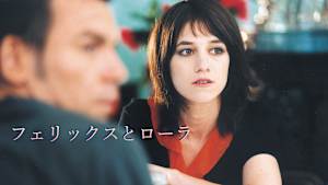 フェリックスとローラ