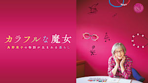 カラフルな魔女～角野栄子の物語が生まれる暮らし～